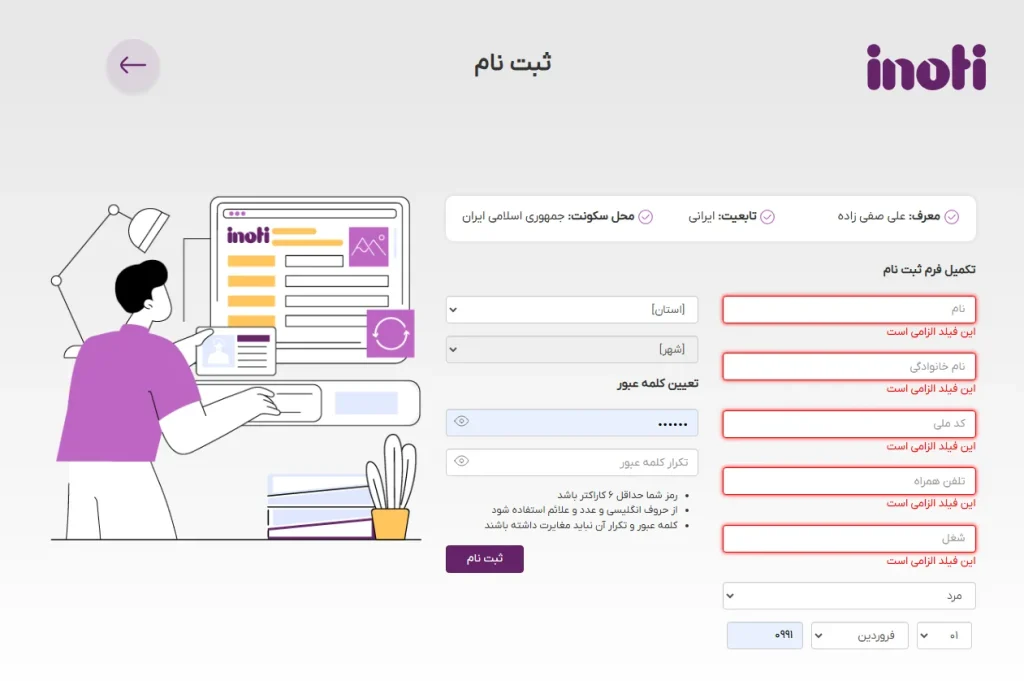 مراحل ثبت نام در سامانه آی نوتی