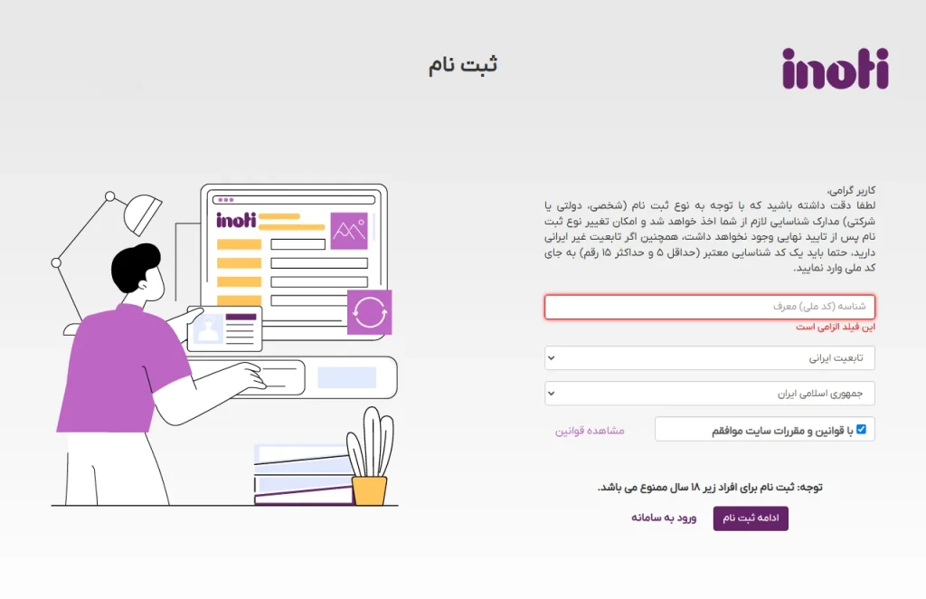 کد معرف برای ثبت نام در سامانه آی نوتی اجباری است