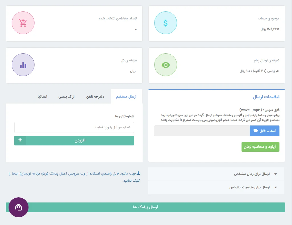نمونه ارسال پیام صوتی