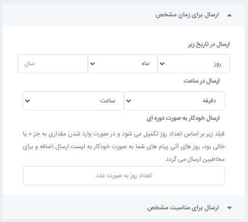 فیلترهای ارسال برای زمان مشخص