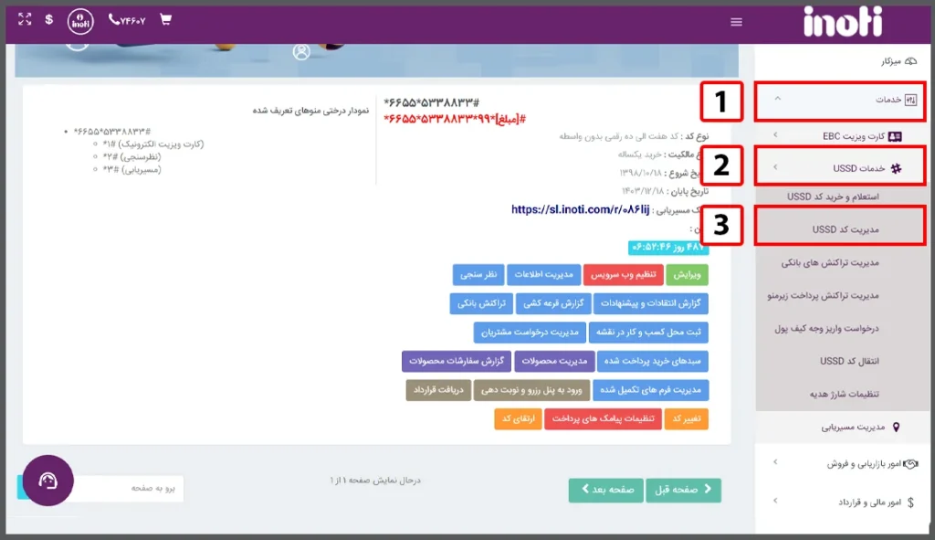 راهنمای کامل مدیریت، ویرایش و طراحی کد USSD