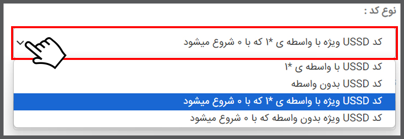 انتخاب نوع کد USSD