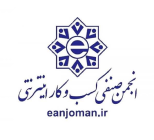 مجوز انجمن صنفی و کسب و کار اینترنتی