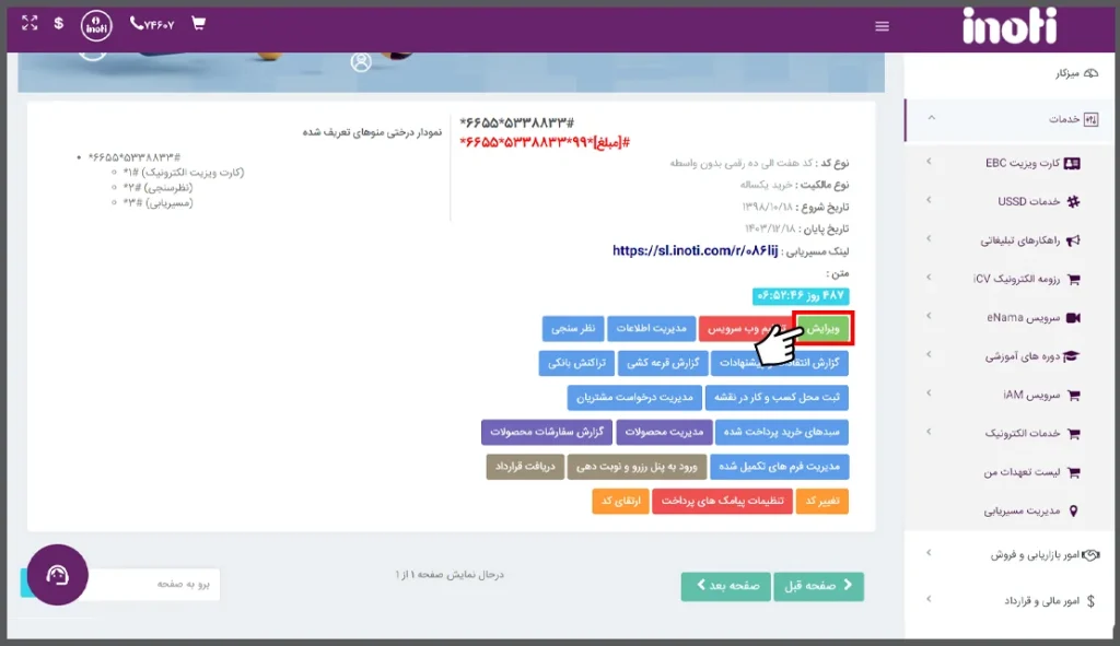 صفحه مدیریت محتوا کد USSD