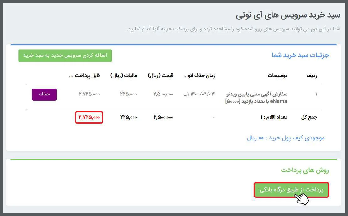 سبد خرید تبلیغات VMS