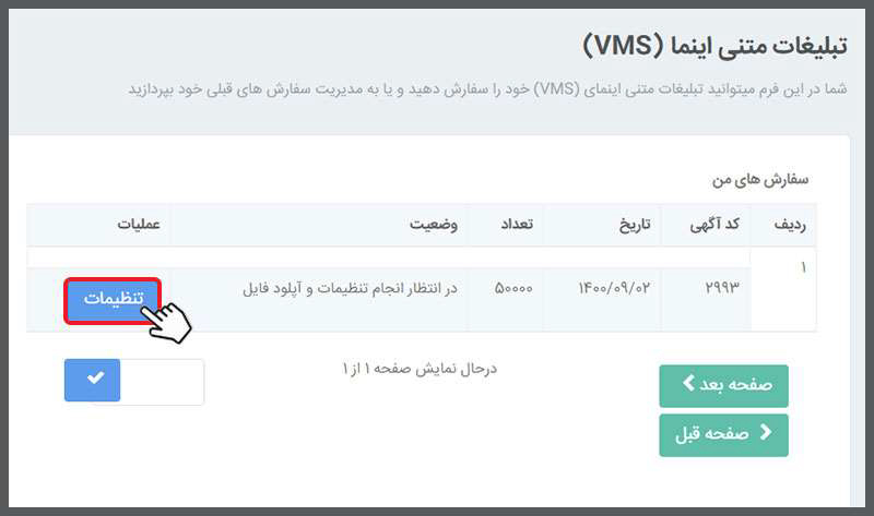 مدیریت تبلیغات متنی VMS