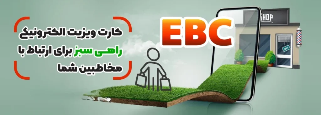 کامل ترین کارت ویزیت الکترونیکی در ایران