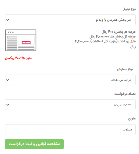 انتخاب نوع تبلیغات براساس سفارش و قیمت