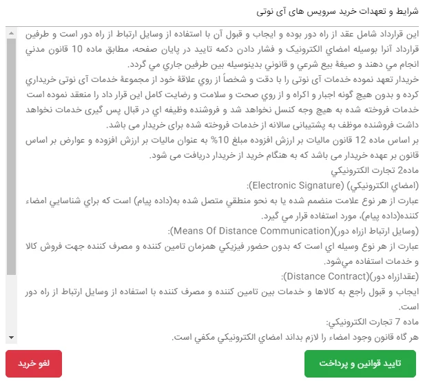 شرایط و تعهدات خرید سرویس های آی نوتی