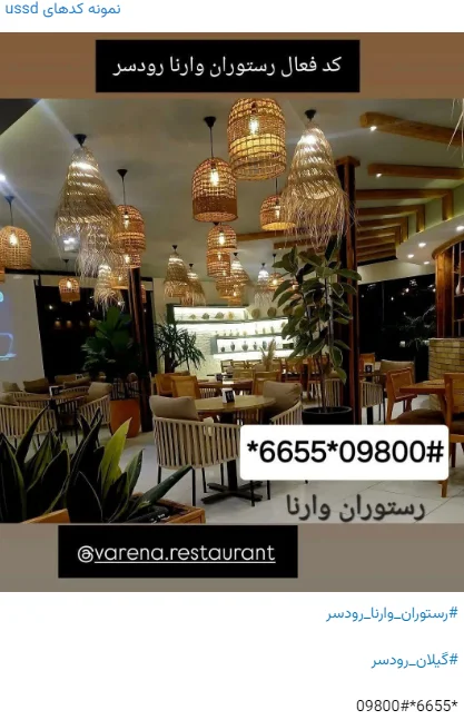 کد USSD رستوران وارنا