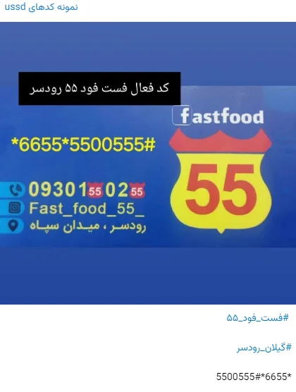 کد USSD فست فود 55