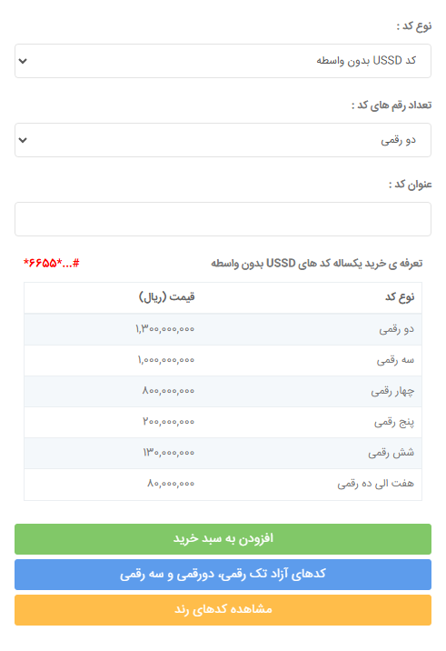مراحل انتخاب کد USSD