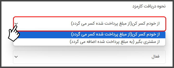 نحوه دریافت کارمزد