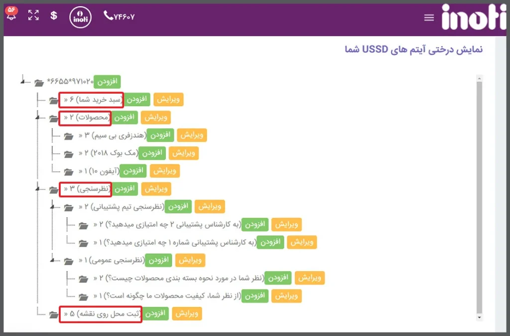 نحوه‌ی مرتب سازی منوها و زیرمنوهای کد USSD