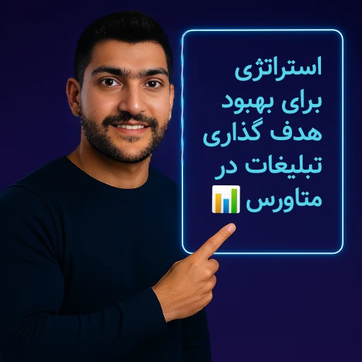 استراتژی‌های نوین برای بهبود هدف گذاری تبلیغات در متاورس