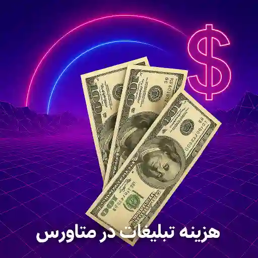 هزینه تبلیغات در متاورس