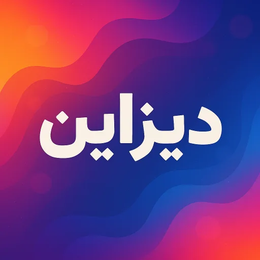 از فونت های جذاب استفاده کنید