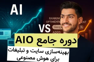 دوره جامع AIO
