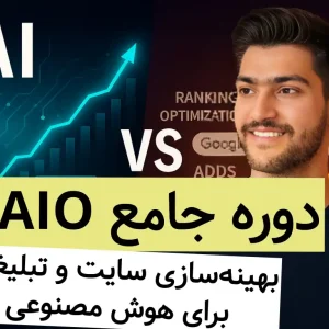 خرید دوره AIO - بهینه سازی سایت و تبلیغات برای هوش مصنوعی