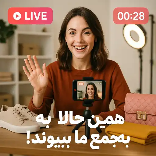 لایو کامرس در اینستاگرام
