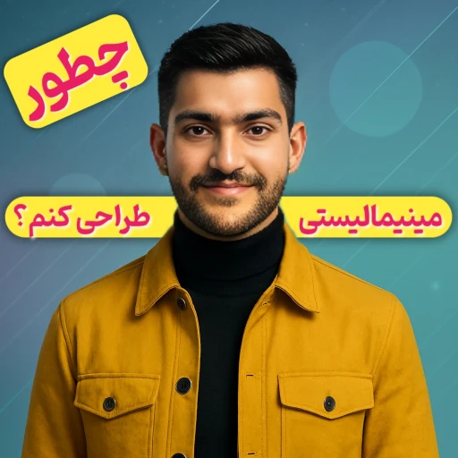 طراحی مینیمالیستی و طراحی مینیمال