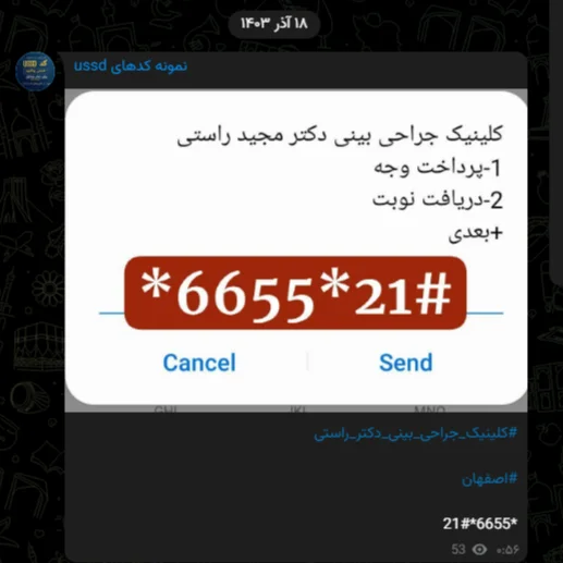 نمونه کدهای USSD کلینیک جراحی بینی دکتر مجید راستی