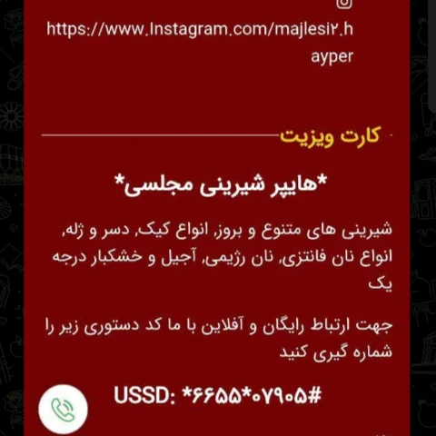 نمونه کدهای USSD هایپر شیرینی مجلسی