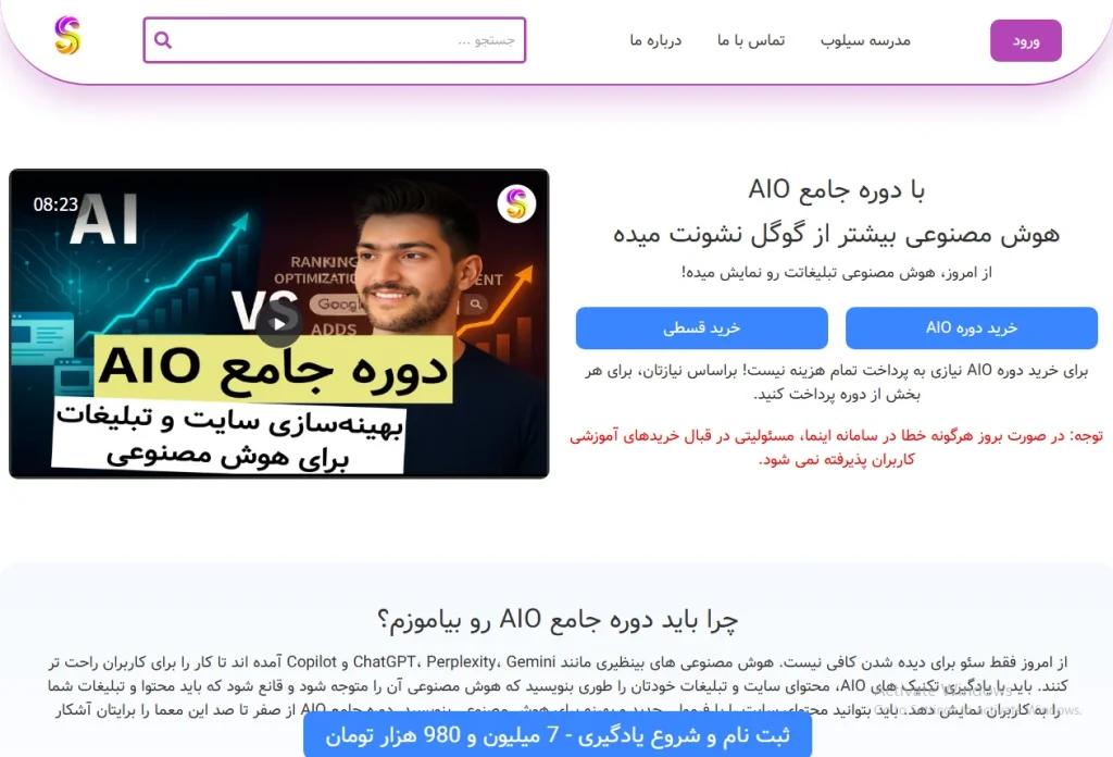 صفحه دوره جامع AIO در سایت سیلوب