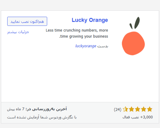 نصب و فعالسازی افزونه Lucky Orange