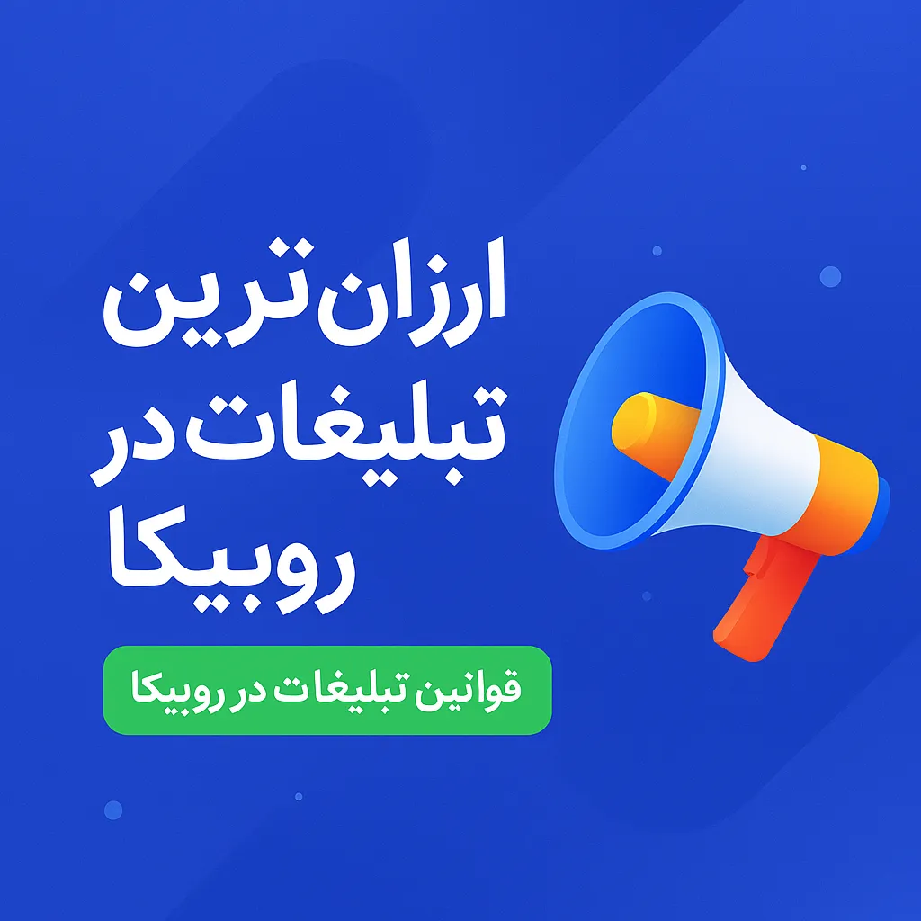 ارزان ترین تبلیغات در روبیکا