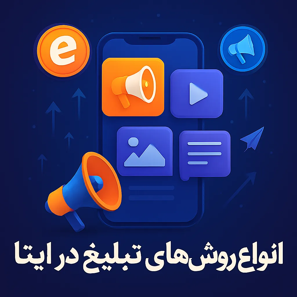 انواع روش‌های تبلیغ در ایتا برای انتخاب ارزان ترین تبلیغات در ایتا