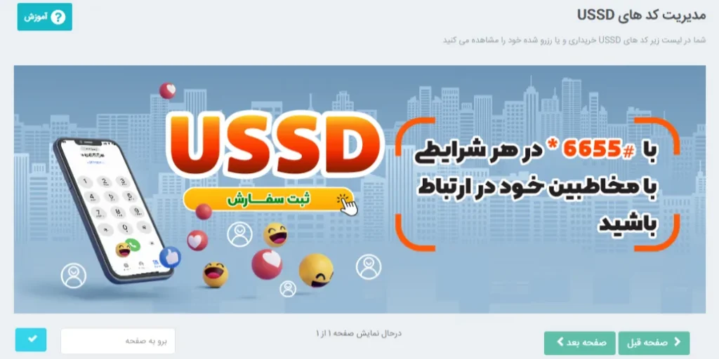 پنل مدیریت کد USSD آی نوتی