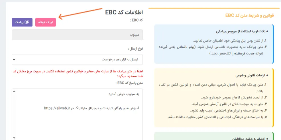 در پنل مدیریت EBC (Electronic Bussiness Card) آی نوتی حتی لینک کوتاه در دسترستان خواهد بود