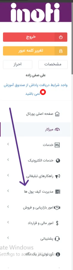 مرحله اول شارژ کیف پول آی نوتی