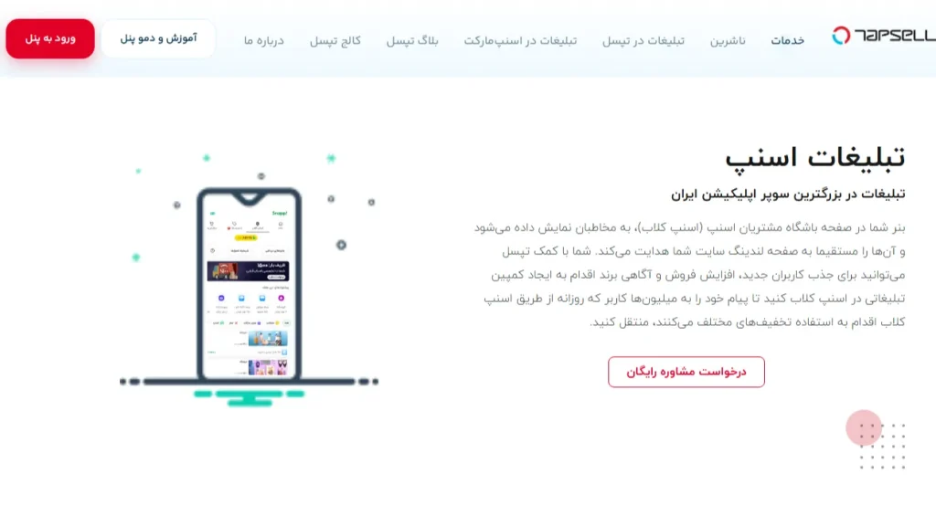 روش های تبلیغات در اسنپ با تپسل