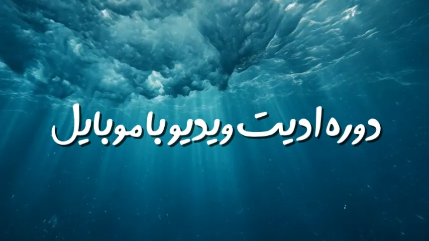 مجموعه دوره های هوش مصنوعی گردو - دوره ادیت ویدیو با موبایل