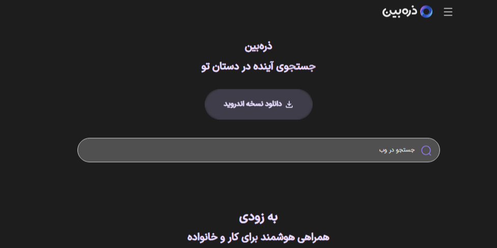 مرورگر ایرانی ذره بین و خطاهای احتمالی
