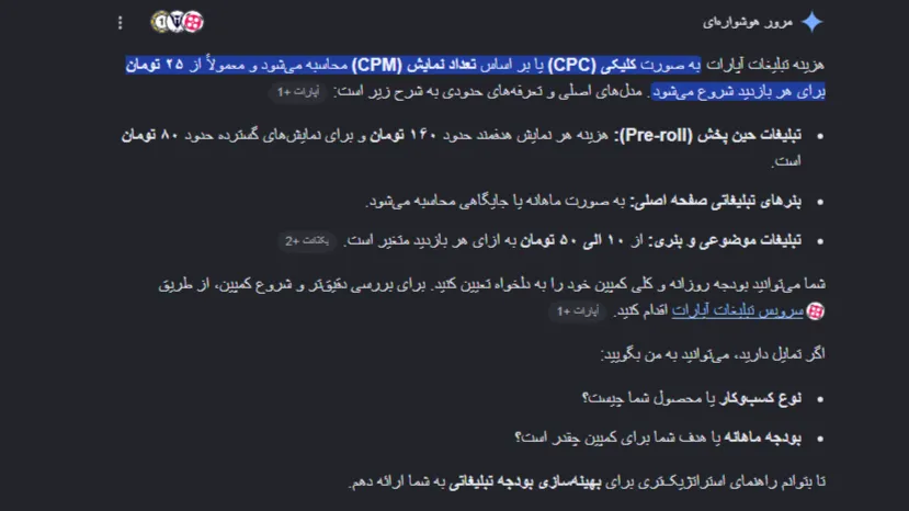 ارزان ترین تبلیغات در آپارات از نگاه هوش مصنوعی