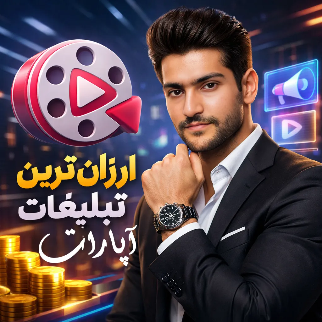 ارزان ترین تبلیغات در آپارات