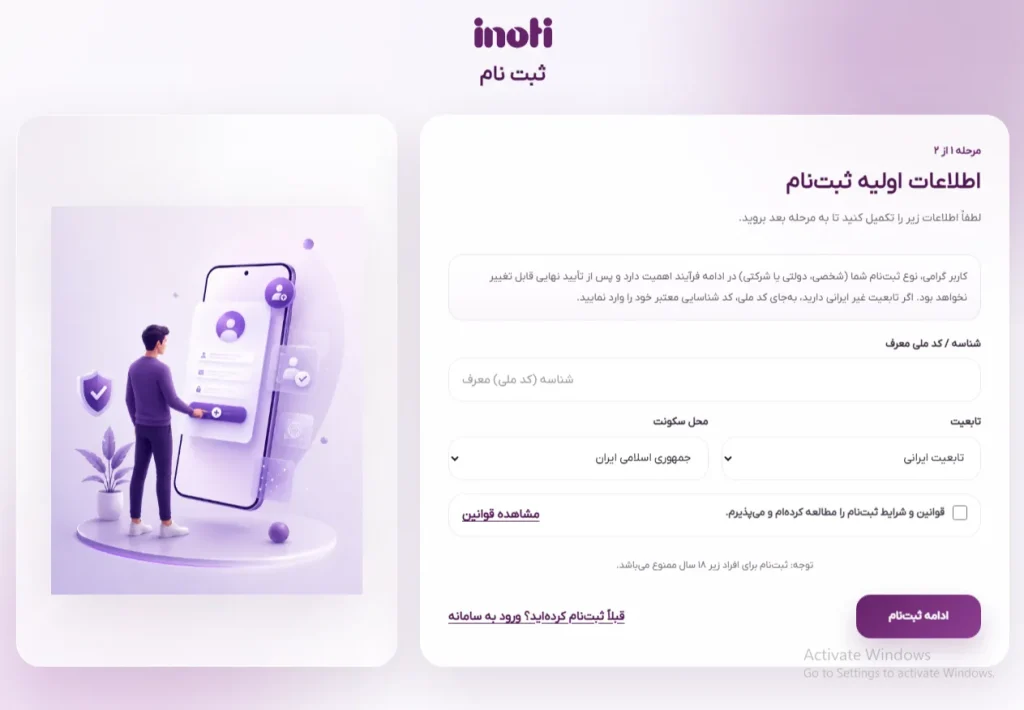 ثبت نام در آی نوتی