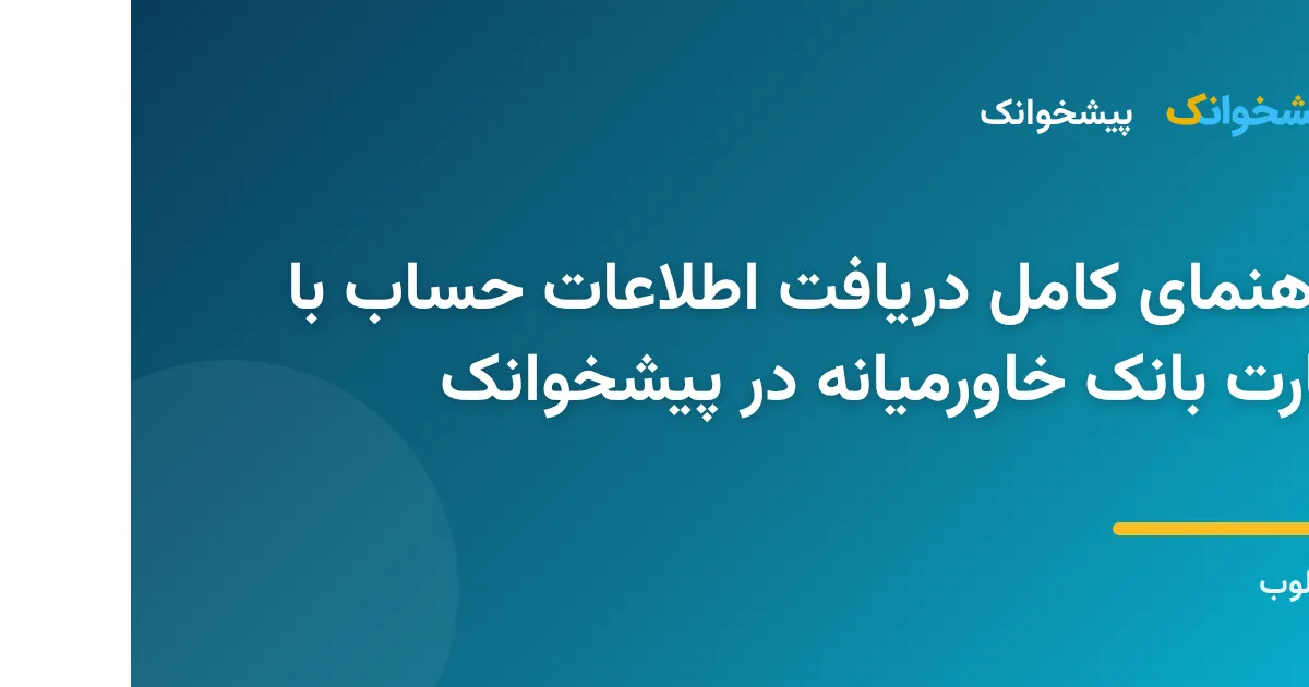 نمایی از فرآیند تبدیل شماره کارت به شماره حساب بانک خاورمیانه در پلتفرم آنلاین