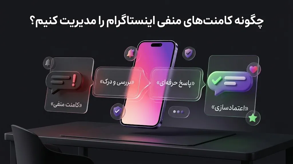 مدیریت کامنت منفی در اینستاگرام
