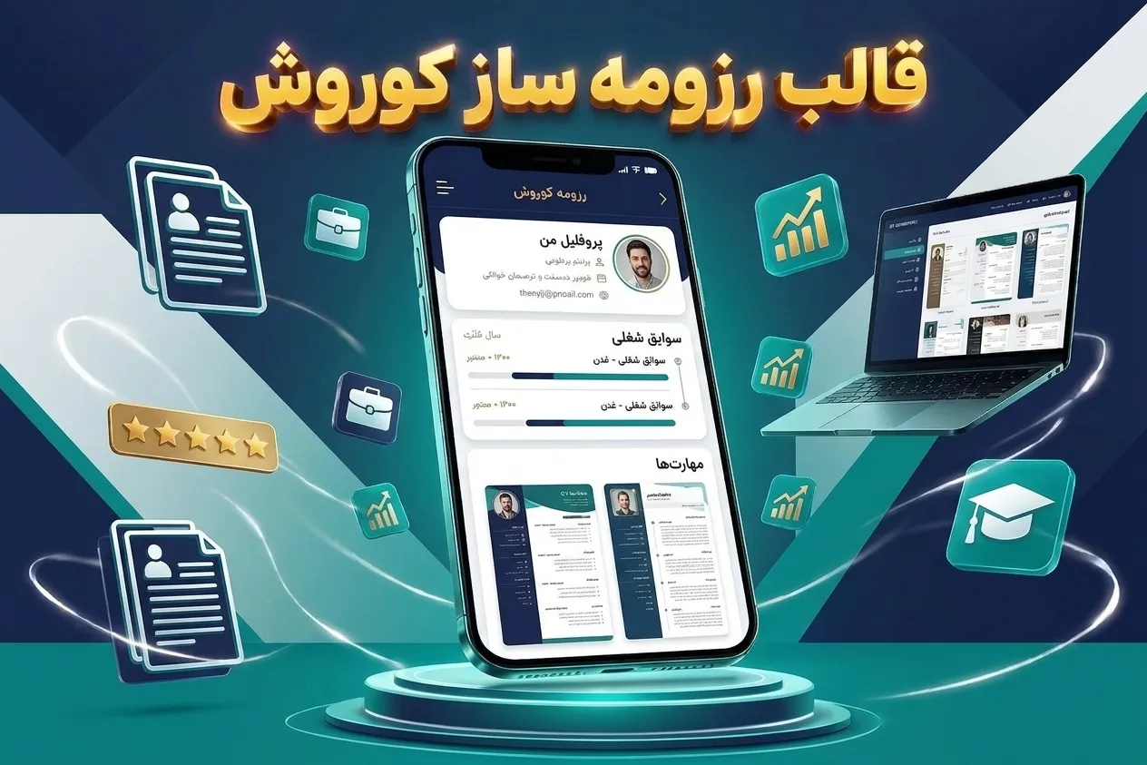 قالب رزومه ساز کوروش